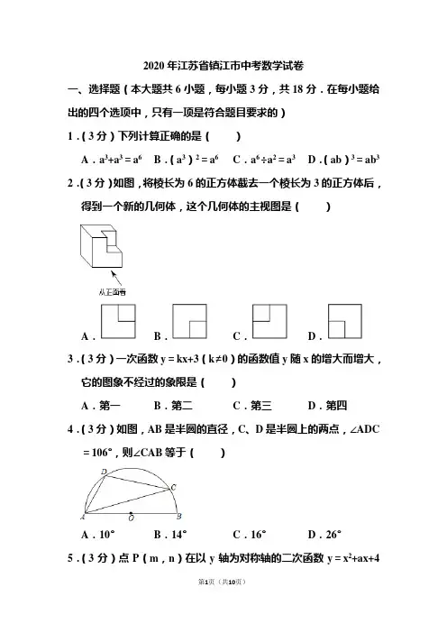 2020年江苏省镇江市中考数学试题 