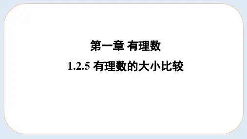 1.2.5有理数的大小比较 课件-人教版(2024)数学七年级上册 (1)