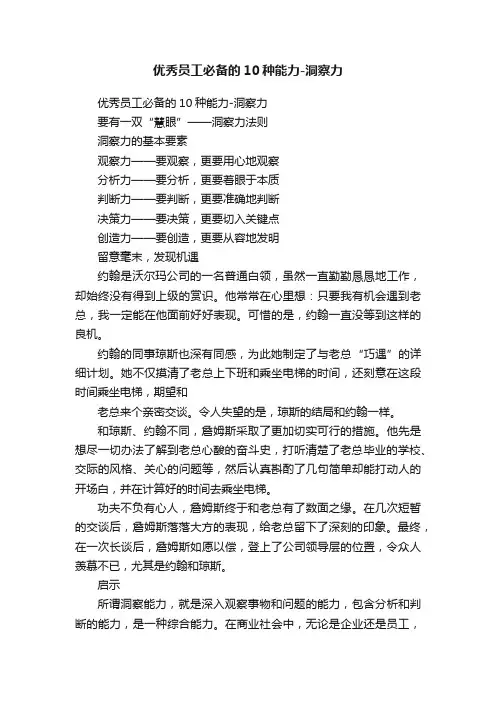 优秀员工必备的10种能力-洞察力