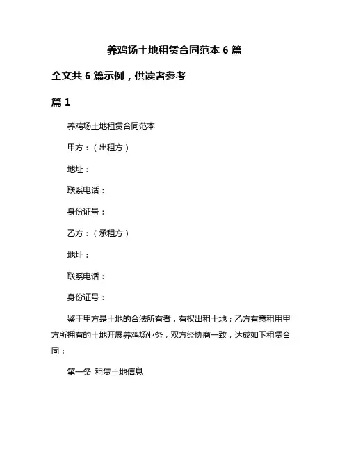 养鸡场土地租赁合同范本6篇