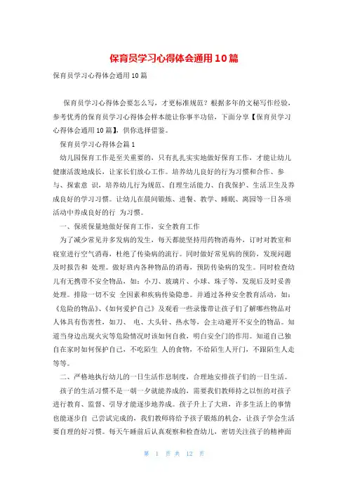保育员学习心得体会通用10篇