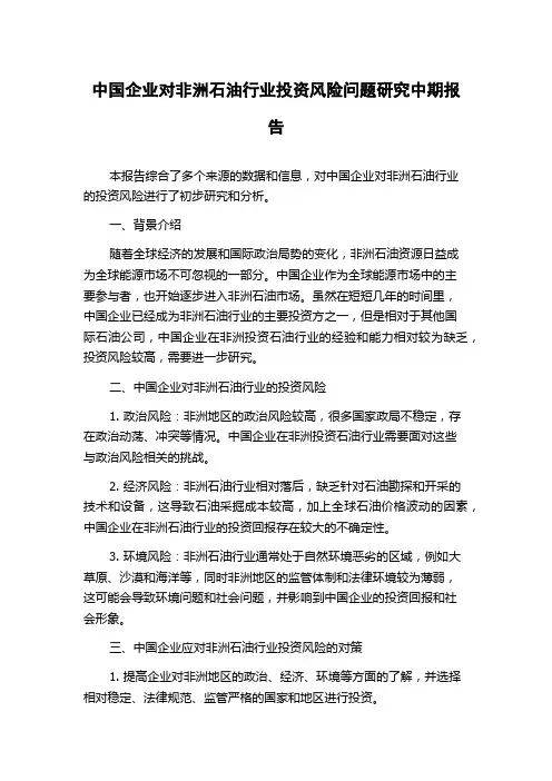 中国企业对非洲石油行业投资风险问题研究中期报告