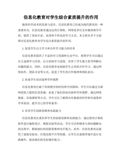 信息化教育对学生综合素质提升的作用