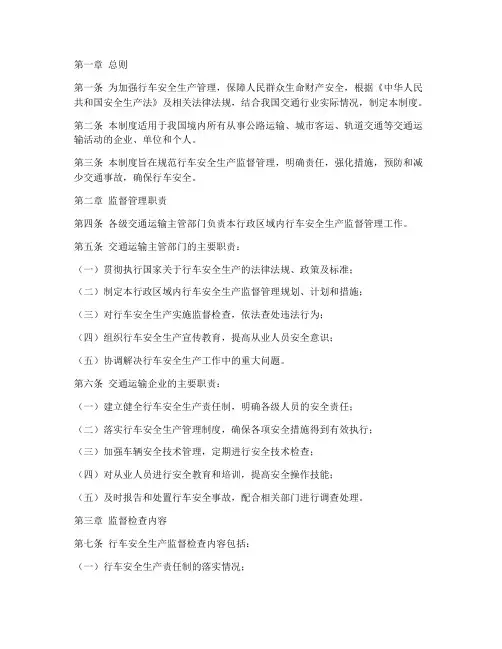 行车安全生产监督管理制度