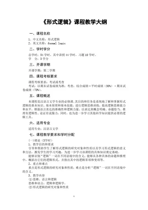 《形式逻辑》课程教学大纲