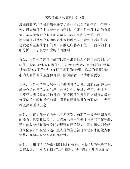 应聘信跟求职信有什么区别