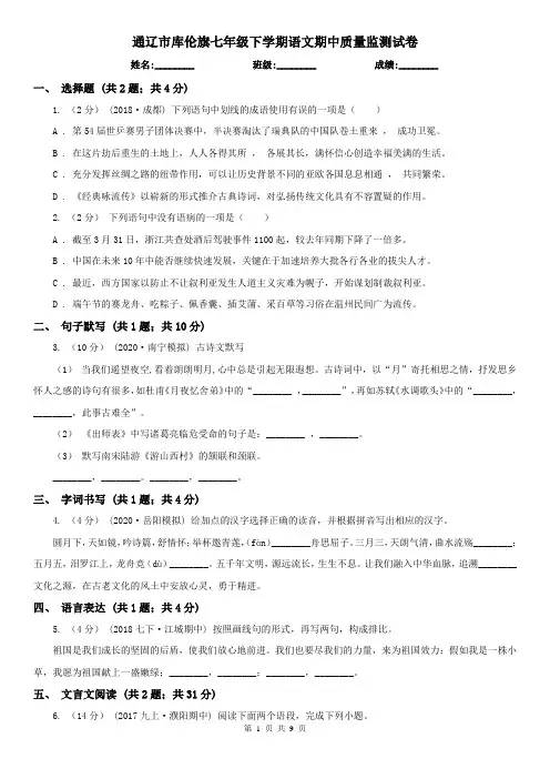 通辽市库伦旗七年级下学期语文期中质量监测试卷