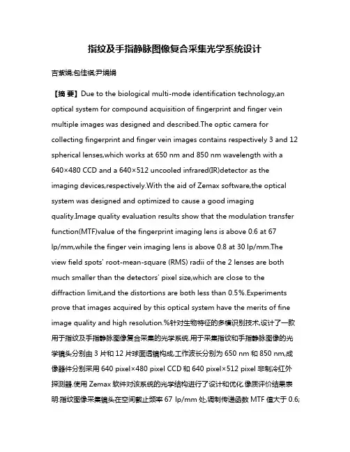 指纹及手指静脉图像复合采集光学系统设计
