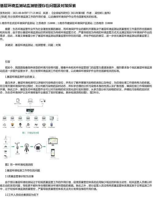 基层环境监测站监测管理存在问题及对策探索