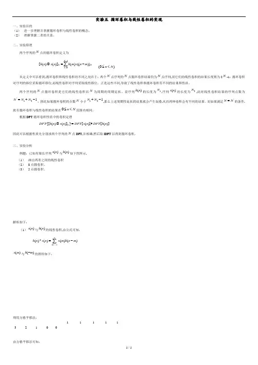 循环卷积与线性卷积的实现.docx