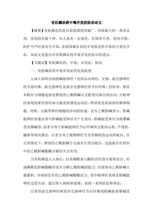 有机磷农药中毒并发症防治论文