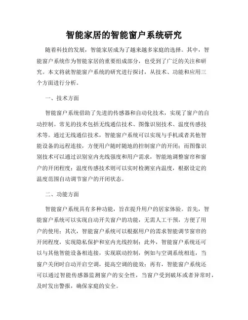 智能家居的智能窗户系统研究