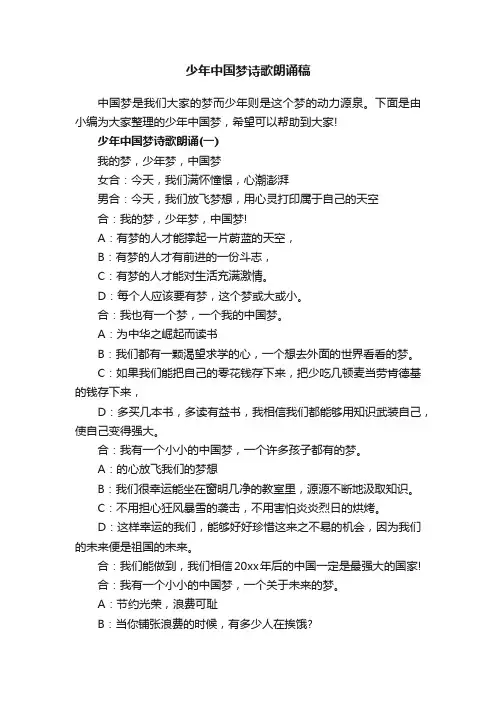 少年中国梦诗歌朗诵稿