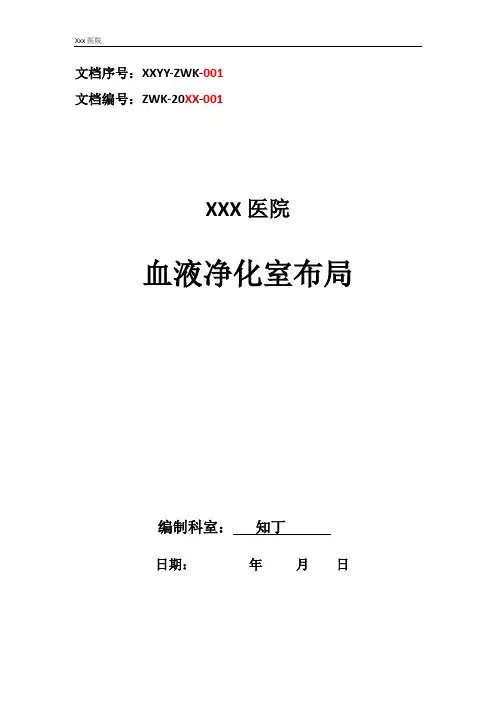 医院血液净化室布局
