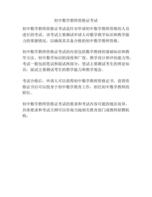 初中数学教师资格证考试