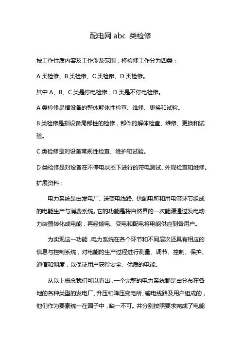 配电网abc 类检修