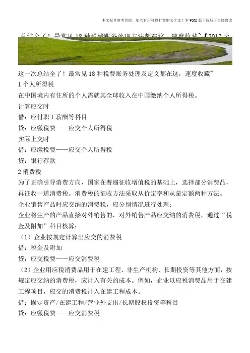 总结全了!最常见18种税费账务处理方法都在这-速度收藏-【2017至2018最新会计实务】