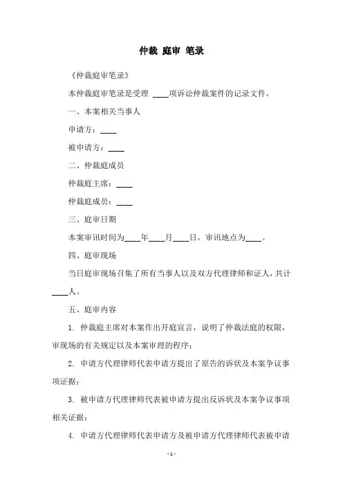 仲裁 庭审 笔录