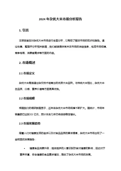 2024年杂优大米市场分析报告