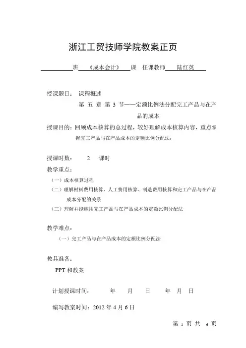 成本会计-1014-第五章-定额比例法分配完工产品与在产品的成本