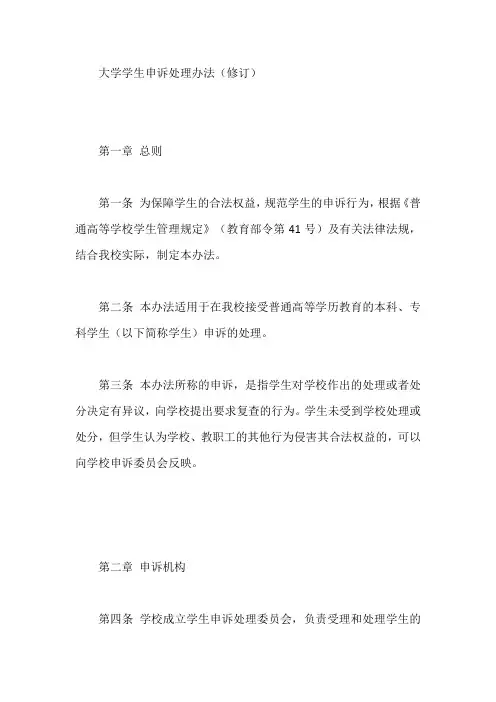 大学学生申诉处理办法【最新】