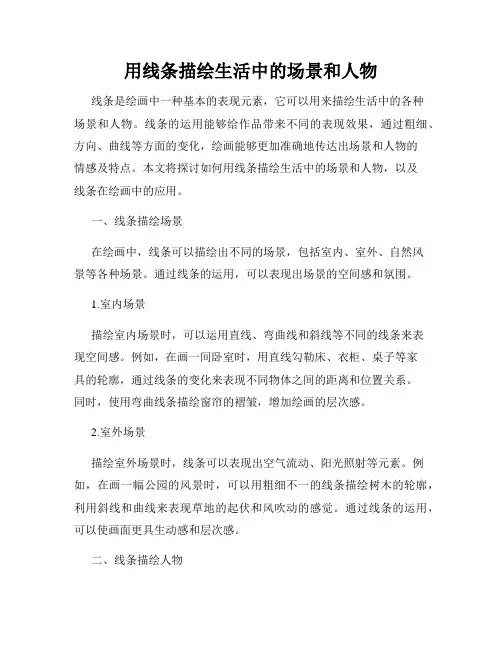用线条描绘生活中的场景和人物