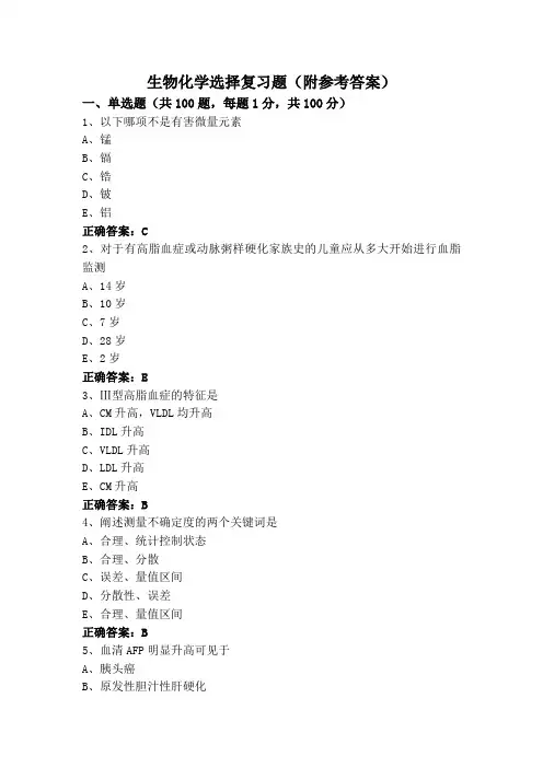 生物化学选择复习题(附参考答案)