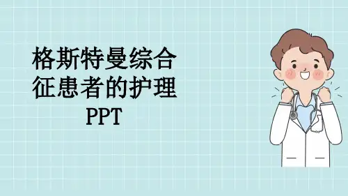 格斯特曼综合征患者的护理PPT