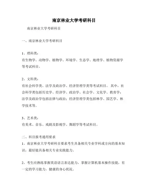 南京林业大学考研科目