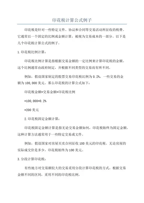 印花税计算公式例子