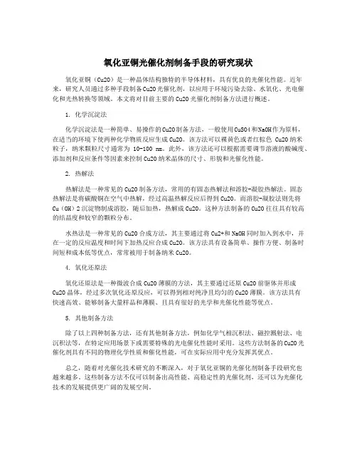 氧化亚铜光催化剂制备手段的研究现状