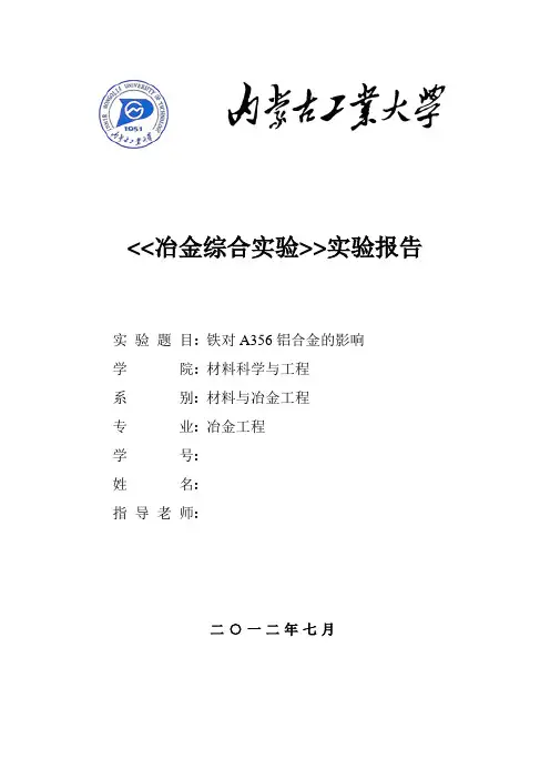 铁对A356铝合金的影响