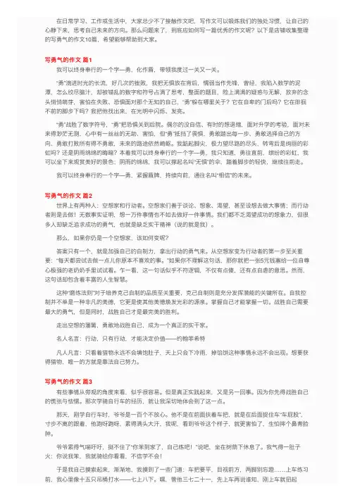 有关写勇气的作文8篇
