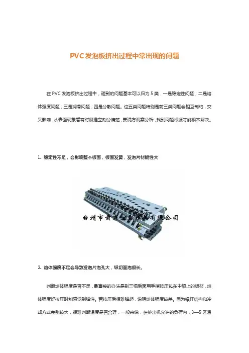 PVC发泡板挤出过程中常出现的问题