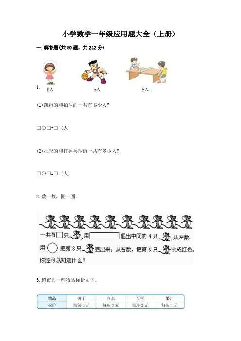 小学数学一年级应用题大全(上册)及参考答案(达标题)