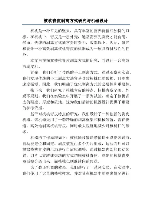 核桃青皮剥离方式研究与机器设计