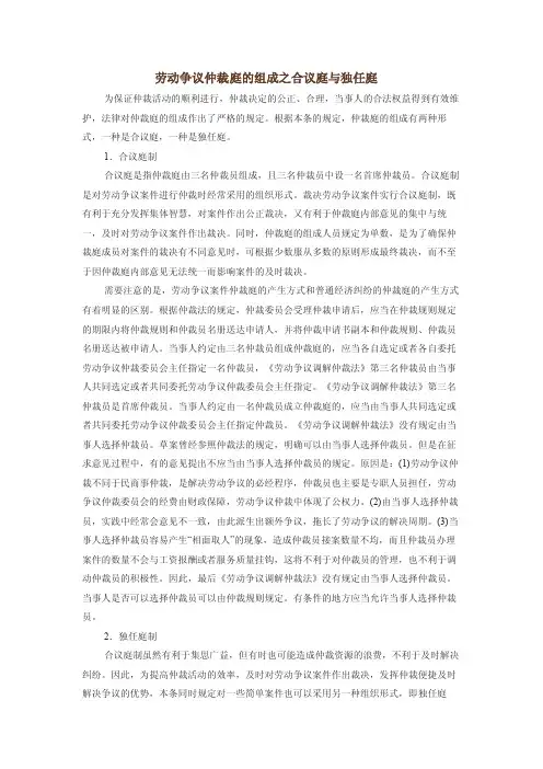 劳动争议仲裁庭的组成之合议庭与独任庭