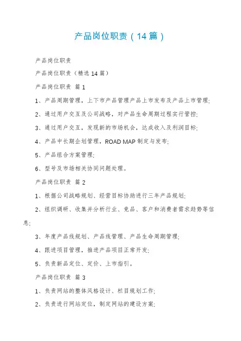 产品岗位职责(14篇)