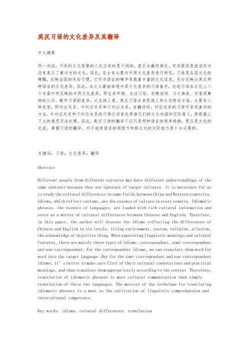 英汉习语的文化差异和翻译