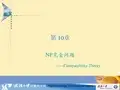 算法设计技巧与分析：第九讲 NP完全问题