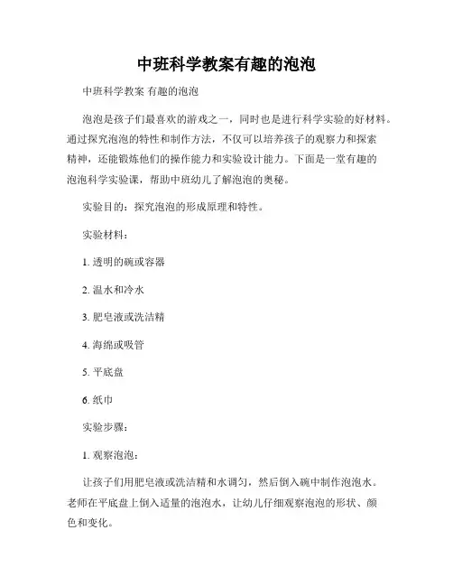 中班科学教案有趣的泡泡