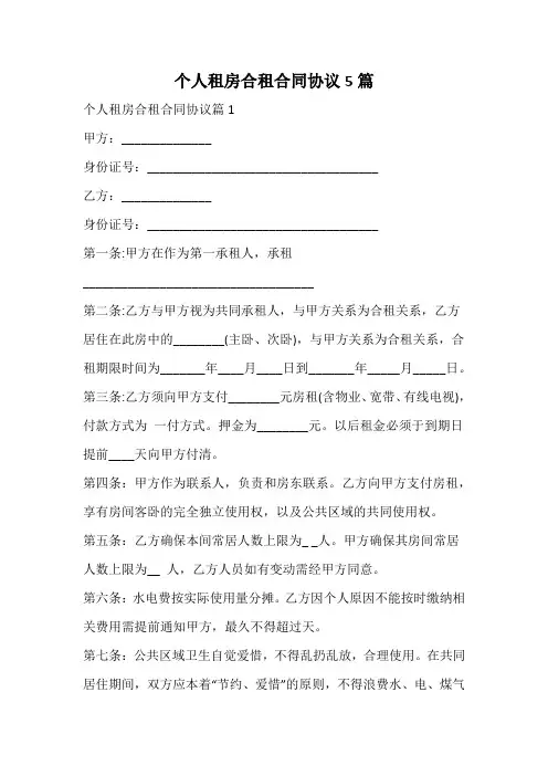 个人租房合租合同协议