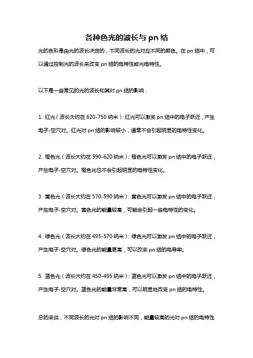 各种色光的波长与pn结