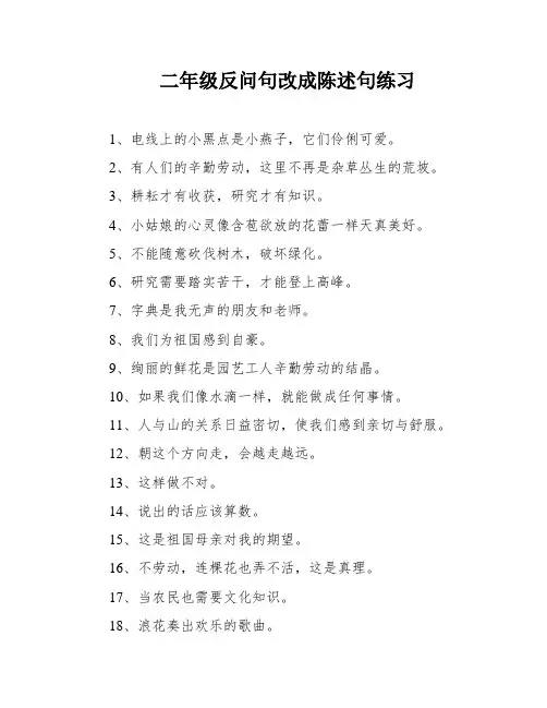 二年级反问句改成陈述句练习