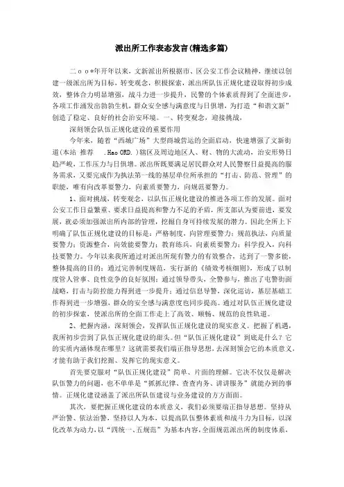 派出所工作表态发言