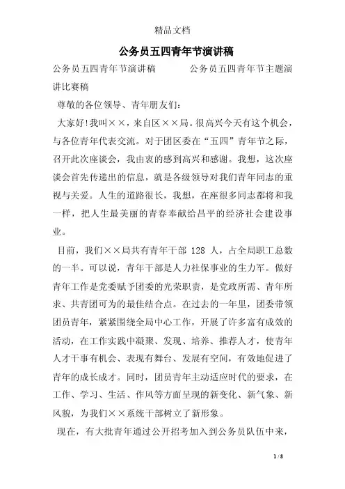 公务员五四青年节演讲稿