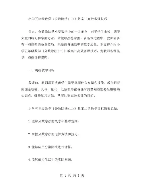 小学五年级数学《分数除法(二)》教案二高效备课技巧