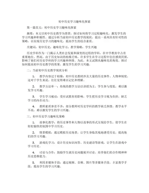 初中历史学习趣味化探索(含示范课课程设计、学科学习情况总结)