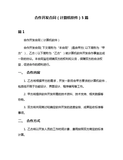 合作开发合同(计算机软件)5篇