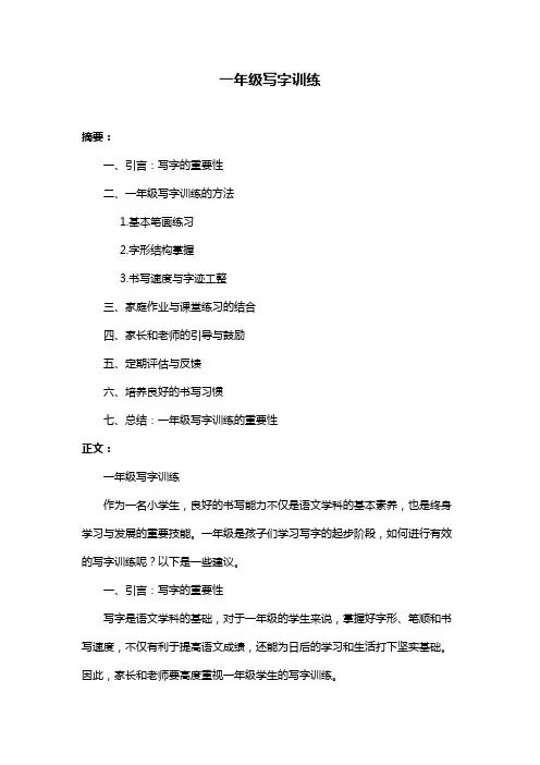 一年级写字训练